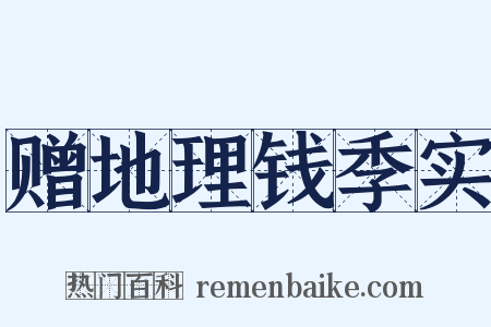 赠地理钱季实是什么意思的图片